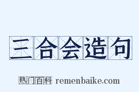 三合会造句是什么意思的图片